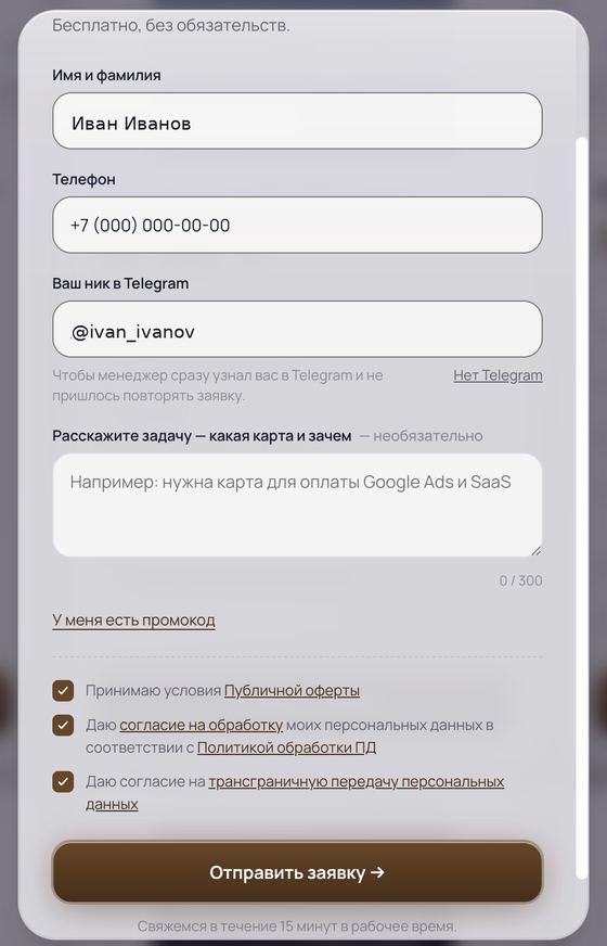 Пример формы заявки: имя, телефон, ник в Telegram
