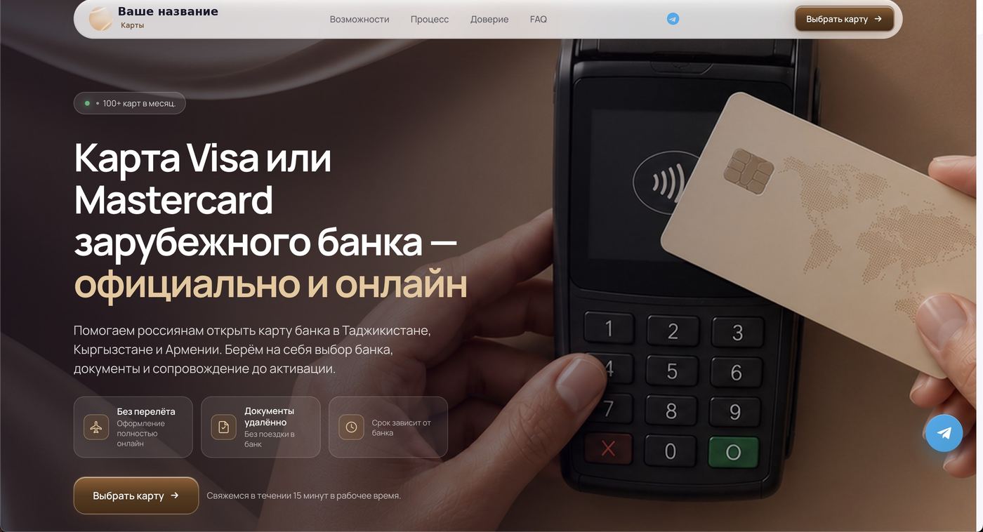 Пример лендинга партнёра: карта Visa или Mastercard зарубежного банка — официально и онлайн